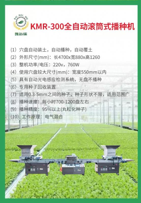 kmr-300全自动滚筒式播种机
