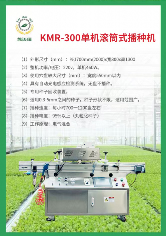 kmr-300单机滚筒式播种机