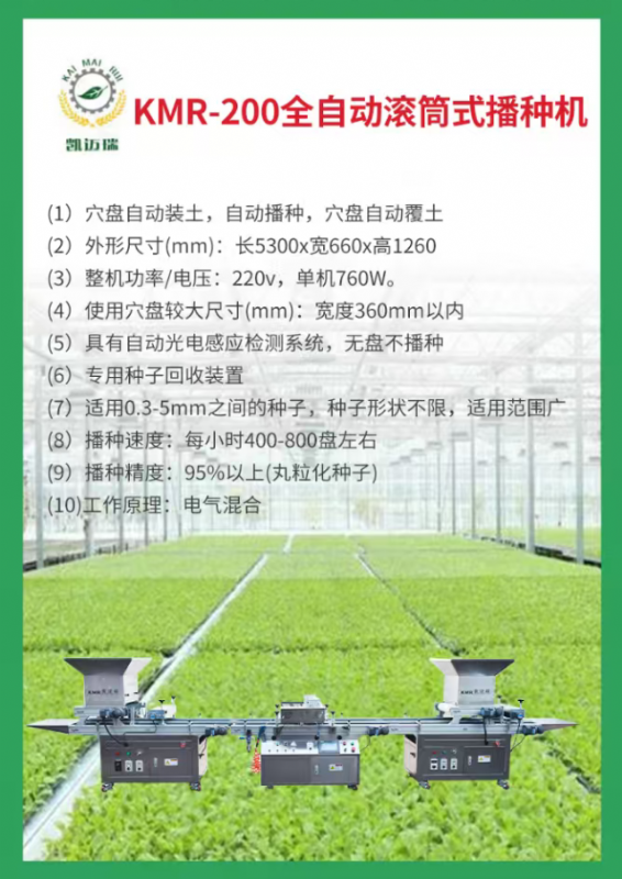 kmr-200全自动滚筒式播种机
